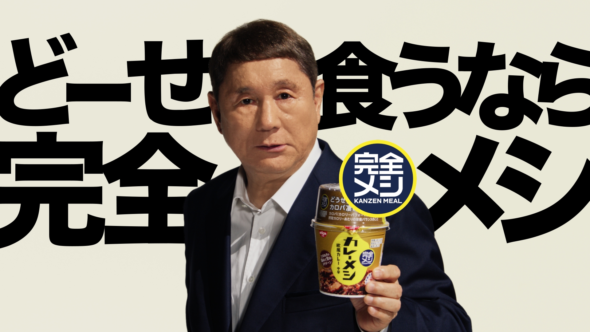 完全メシCM「どーせ食うなら 篇」
