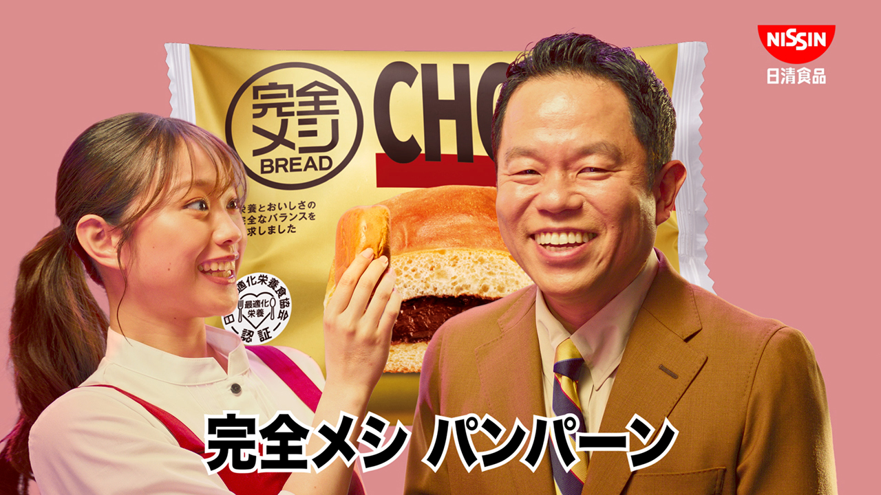完全メシ BREAD CM「完全メシパーン 篇」